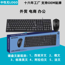 外贸热款 BM530键盘鼠标 西班牙 阿拉伯   英文USB键鼠套装 跨境