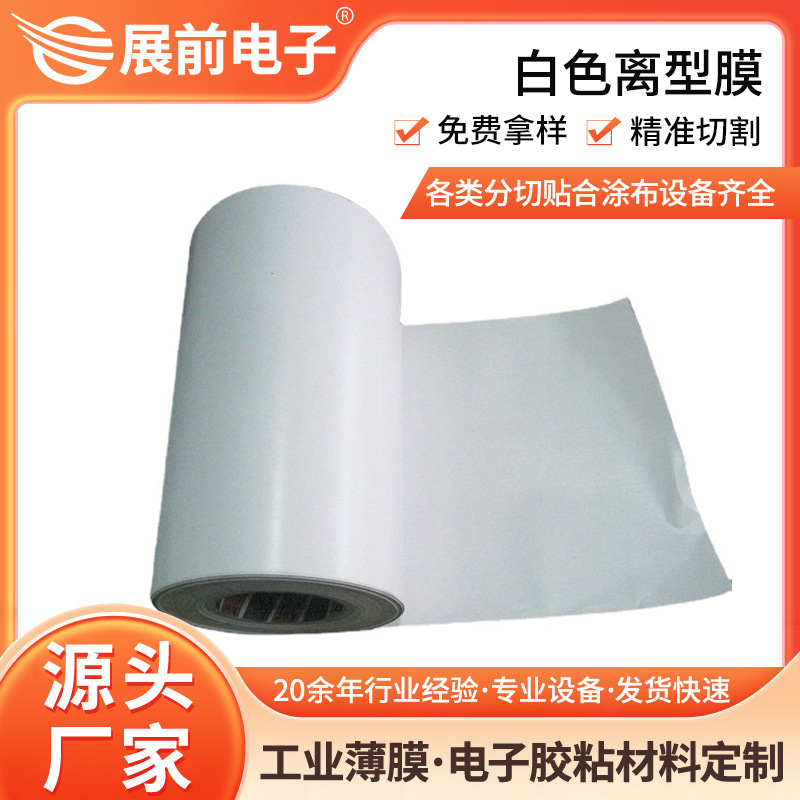 厂家供应pet白色离形膜 10gpet白色离型膜 白色pet硅油膜