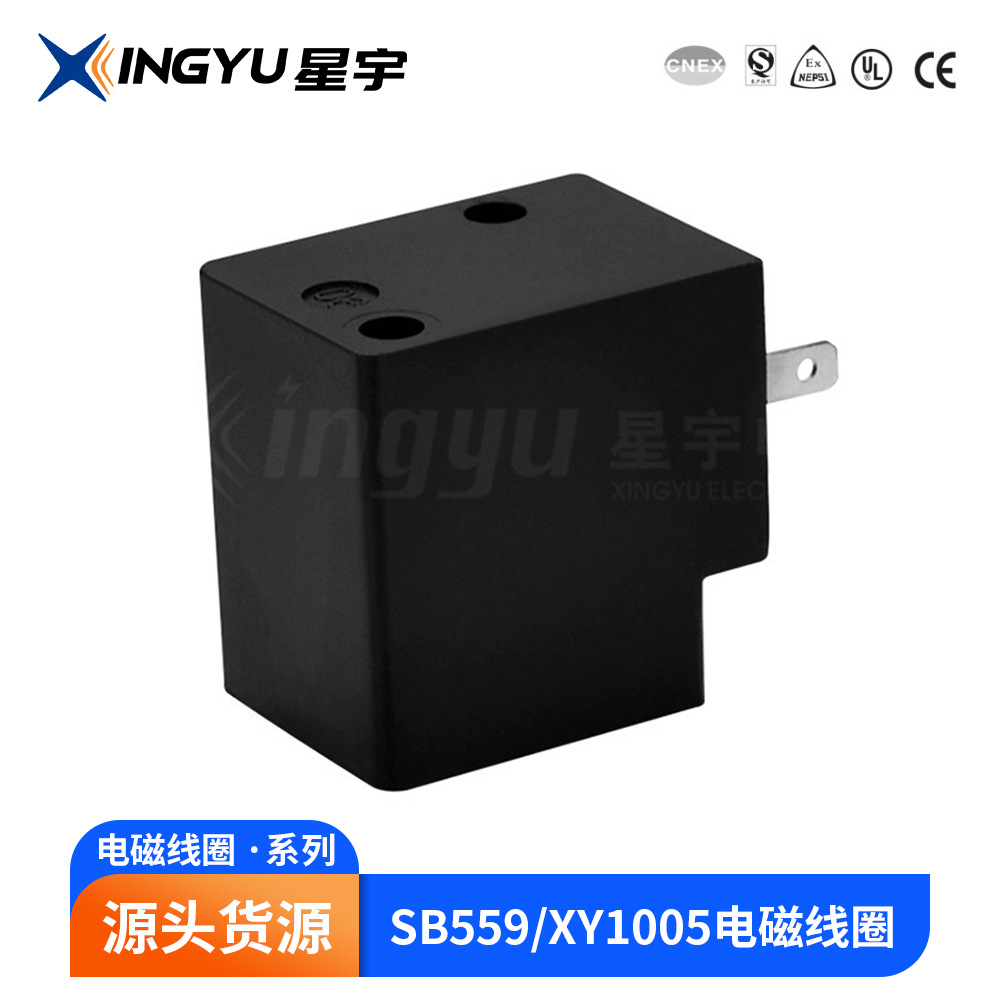 星宇 SB559/XY1005 纺织机线圈 电磁阀 厂家供应