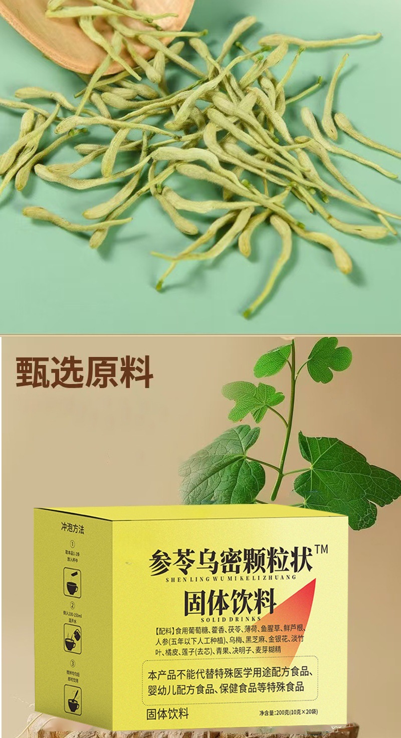 Shen Ling Wu Mi Granules 200g Herbal Solid Drink with Ginseng Dark Plum Black Sesame Honeysuckle Lophatherum 20 Sachets details