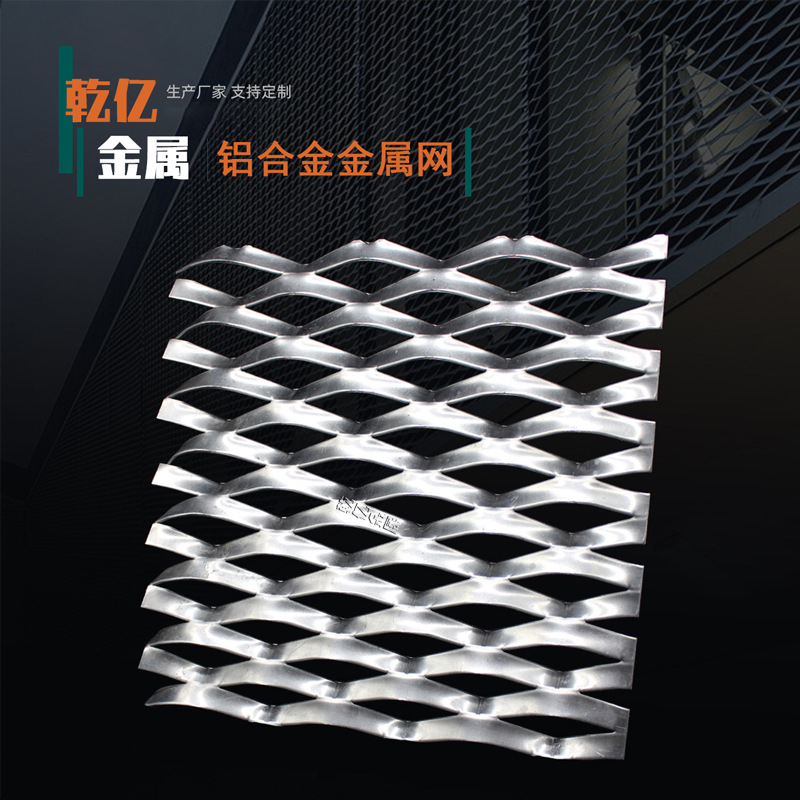 厂家直供铝合金冲压金属网 幕墙扩张网 工业风外墙装饰铝板网格片