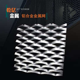 厂家直供铝合金冲压金属网 幕墙扩张网 工业风外墙装饰铝板网格片