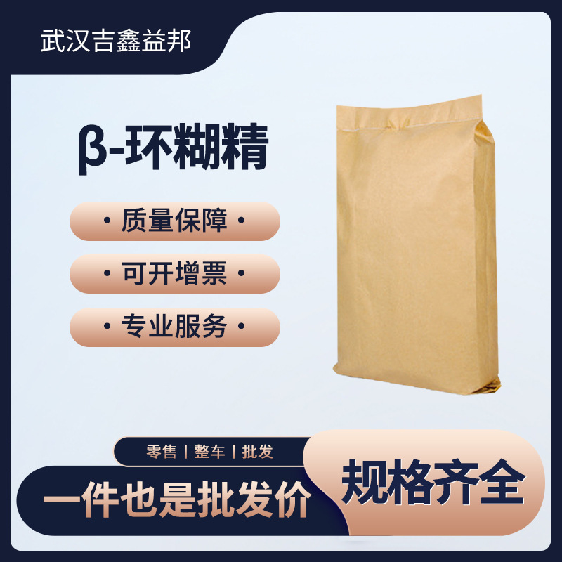 现货供应 β-环糊精 7585-39-9 增稠剂 袋装粉末 量大从优