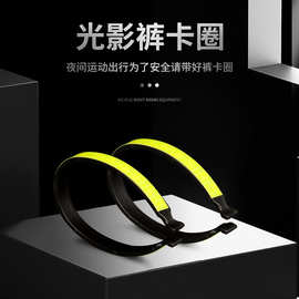 自行车夜骑裤卡圈高亮反光夜跑骑行束裤带裤脚反光圈骑行装备