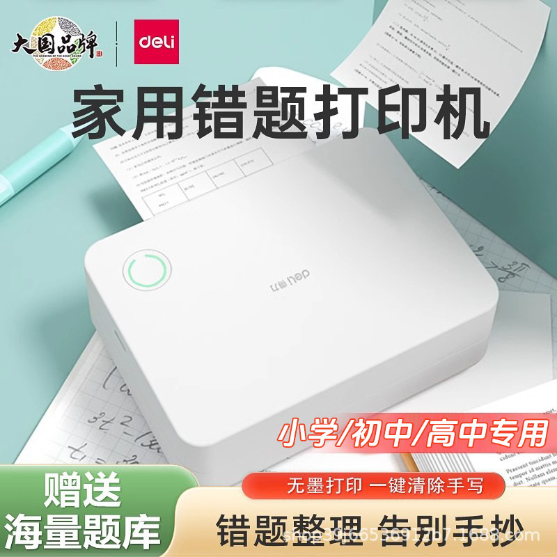 Deli X5S Wrong Question Printer Special Super-clear No Copy Homework Pocket Wrong Question Sorting Artifact for Junior High School Students Deli X5S Wrong Question Printer Special Super-clear No Copy Homework Pocket Wrong Question Sorting Artifact for Junior High School Students