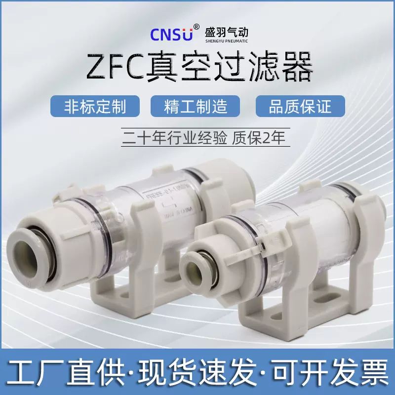 CNSU盛羽气动SMC型小型负压管道型真空过滤器ZFC100-04B06BZFC200