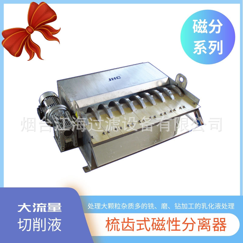JHSC200江海过滤梳齿式磁性分离器大流量磁杂质分离设备