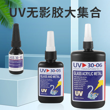 UV紫外线无影胶意大利进口小天鹅3023玻璃柜台粘接3021金属相册胶