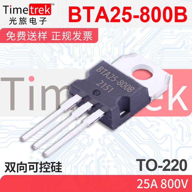 光旅电子 双向可控硅 BTA25-800B 2 800V TO-220 原厂现货