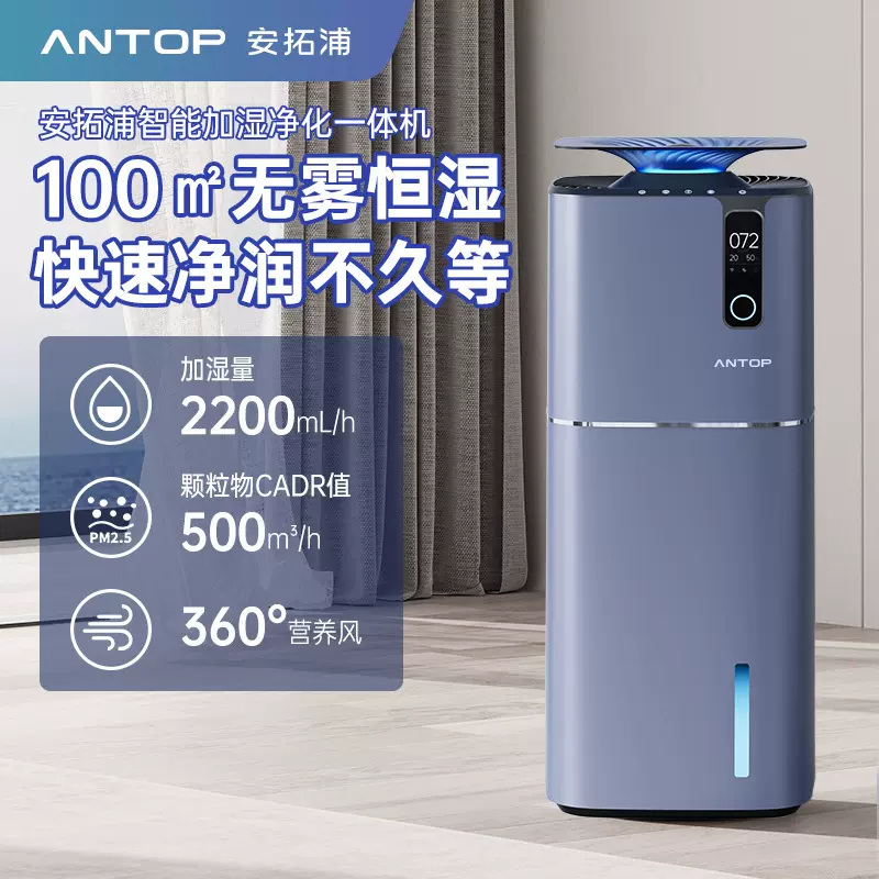 安拓浦空气净化无雾加湿净一体机低噪音除菌大加湿量 【AP-H1】