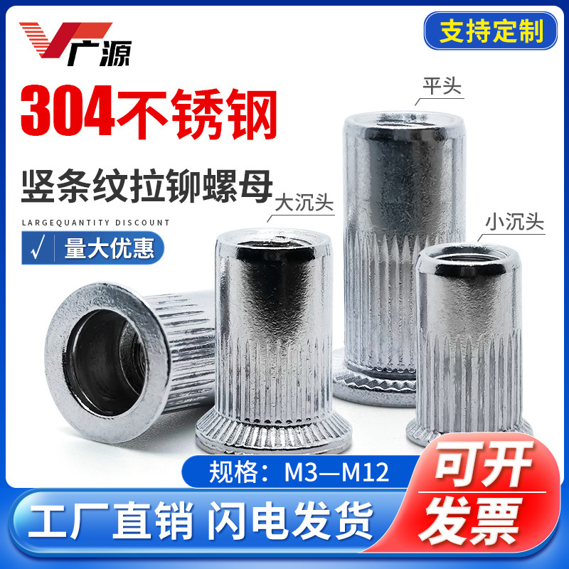 批发不锈钢304平头竖条纹拉铆螺母大小沉头铆螺母3M4M5M6M8M10M12