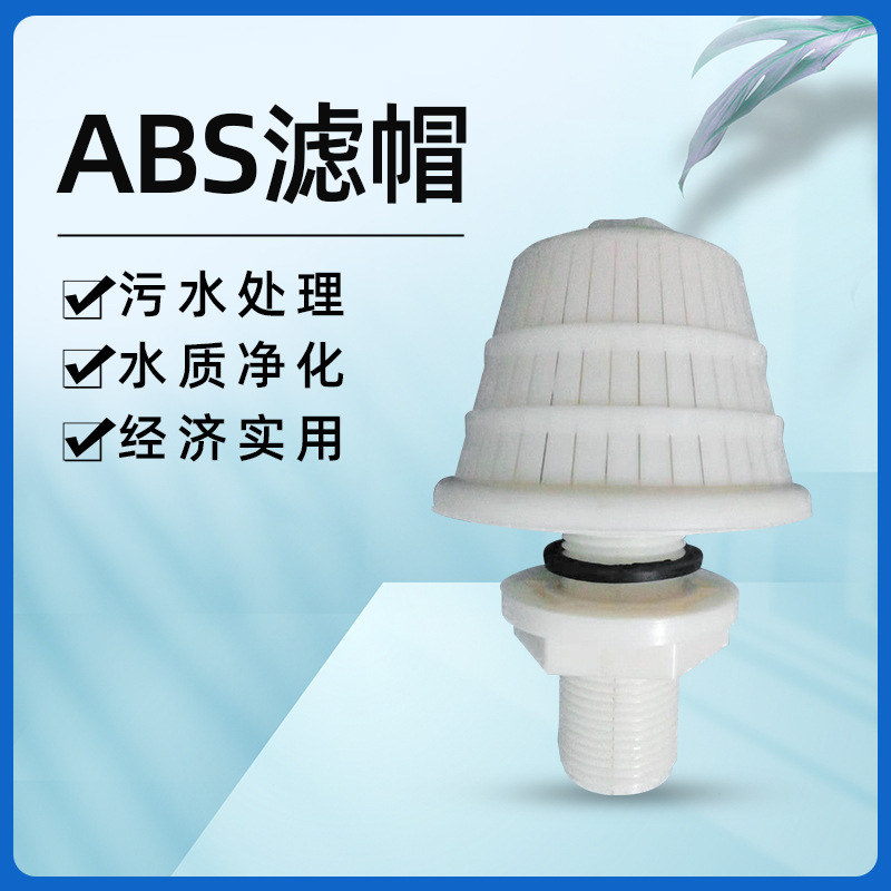 短柄滤头 ABS短柄式反冲洗过滤头 生物滤池排水帽头滤帽