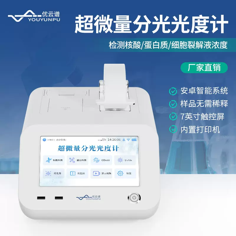 超微量紫外分光光度计 八通道超微量分光光度计多通道蛋白分析仪