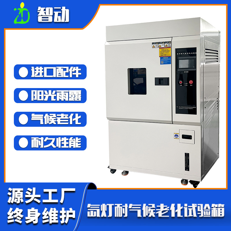 氙灯老化试验箱模拟阳光全光谱测试橡胶耐黄变UV紫外线老化试验箱