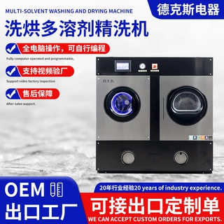 定制OEM出口洗烘多溶剂精洗干洗机 投币扫码全自动过滤洗脱烘一体