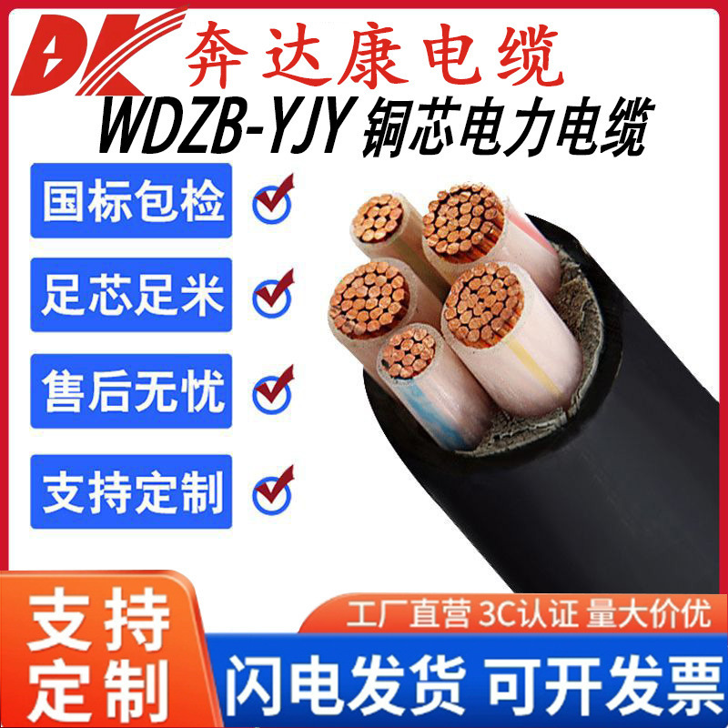 奔达康WDZB-YJY16/25/35/70/95平方低烟无卤国标中低压电线电缆