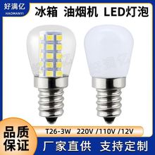 E14 LED冰箱灯T26 220V 110V奶白透明玻璃E12led灯泡3W油烟机热卖