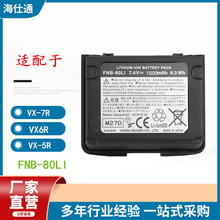 适配于八重洲VX-7R VX6R对讲机电池FNB-80LI VX-5R 锂电1500mA