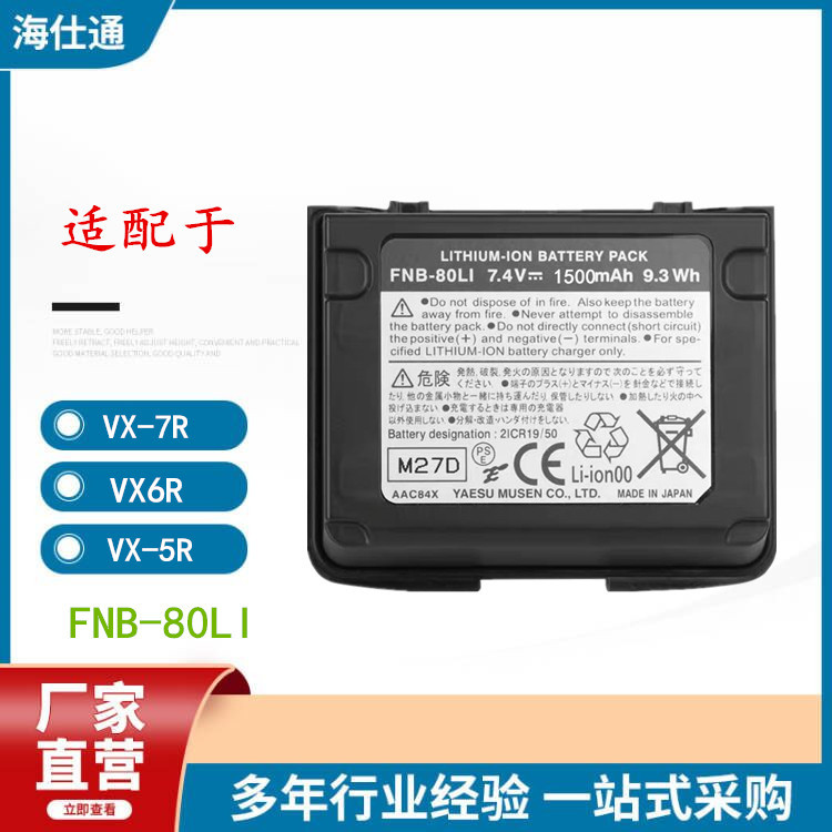 适配于八重洲VX-7R VX6R对讲机电池FNB-80LI VX-5R 锂电1500mA