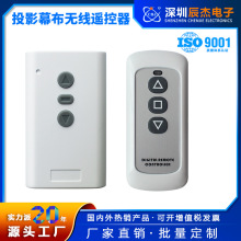电动投影幕布遥控器 电动窗帘电葫芦卷帘车库门设备升降遥控开关