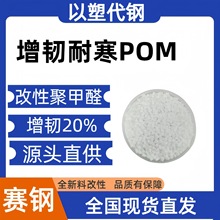 增韧改性塑料POM聚甲醛颗粒 高抗冲性能适用于板材和板材制品