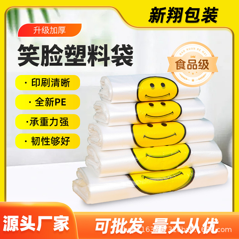 爆款热销现货笑脸袋背心袋外卖袋加厚水果袋