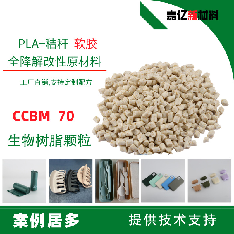 PLA聚乳酸+秸秆 改性软胶 CCBM70适用于注塑，保护壳降解颗粒