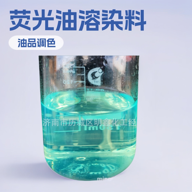 油性荧光黄色素油溶荧光蓝绿柴油调色粉 油溶染料透明柴油染色剂