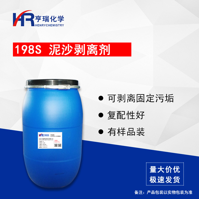 汽车自洁素原料 198S泥沙剥离剂 清洁车身轮胎 泥沙松弛 亨瑞化学