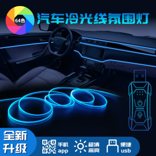 New car noise-free ambient light mobile phone APP remote control EL light hidden voice control light wiring-free LED