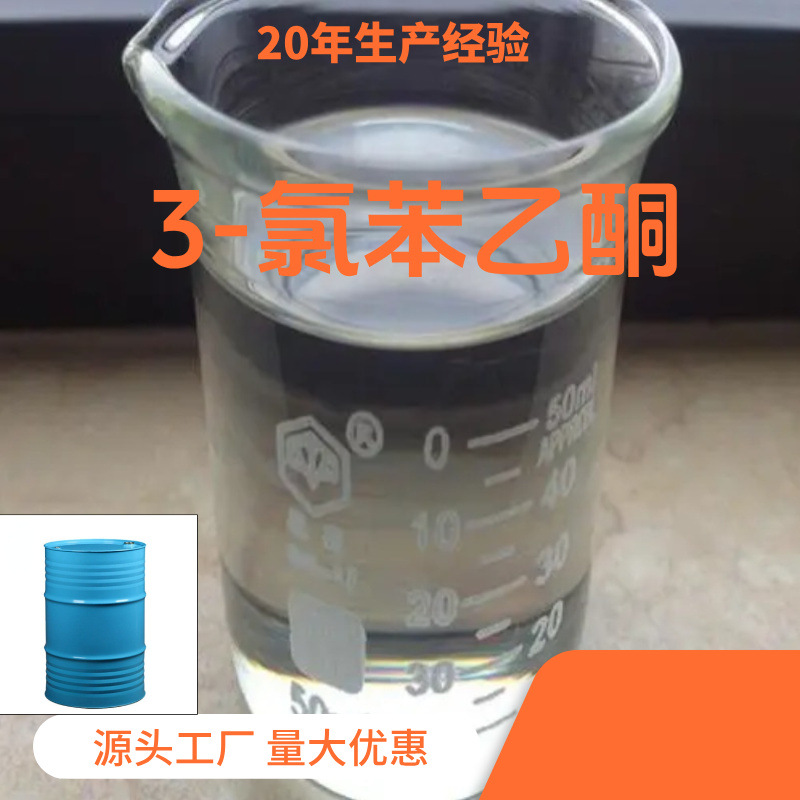 3-氯苯乙酮 源头工厂工业级工厂直供工业级满意的服务山东上海