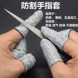 防割手指套加厚耐磨透气园艺劳保指套工作护指防痛防滑防刺切五级