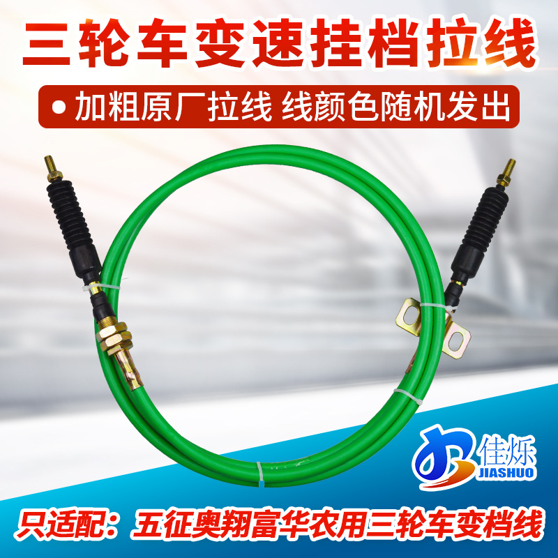 适配五征奥翔富华农用三轮车变档线档拉线高低速拉线换挡线变速线