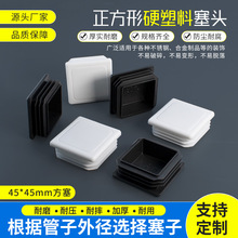 45*45mm方管堵头塑料内塞管套塞头方形铝合金管塞闷头堵头脚垫套