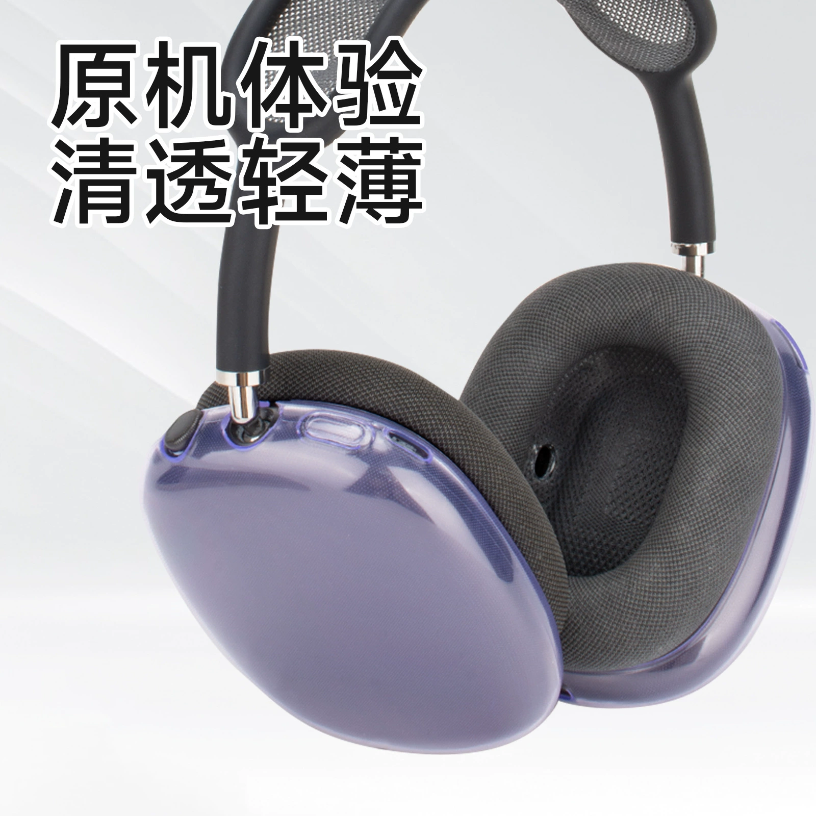 Защитный прозрачный TPU чехол для накладных наушников Apple AirPods Max