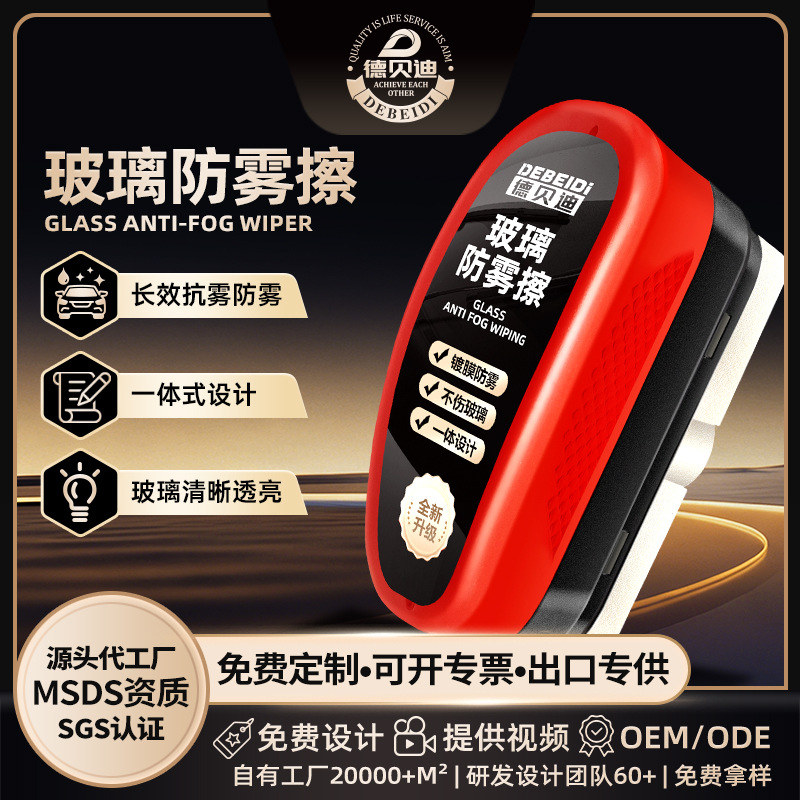 德贝迪玻璃除雾剂车用防雾剂后视镜汽车车窗防雾擦长效去雾防起雾