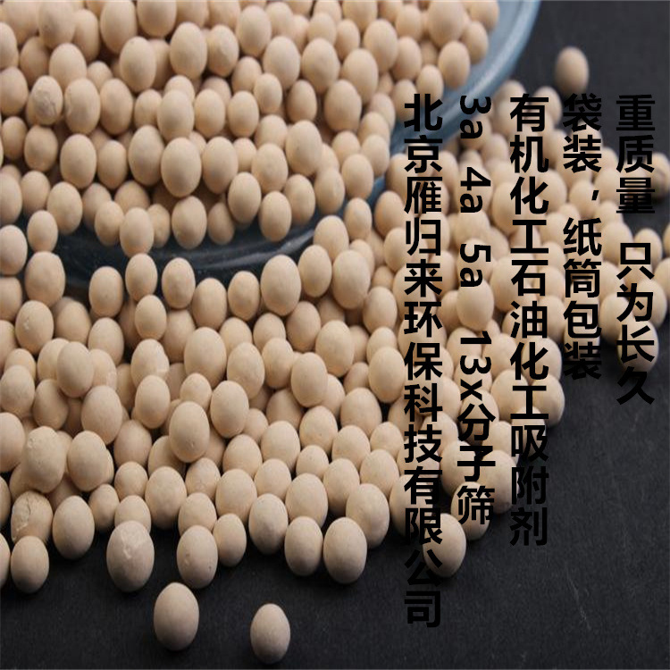 3A4A5A10x13X承德分子筛干燥空压机干燥剂加气站用球形分子筛