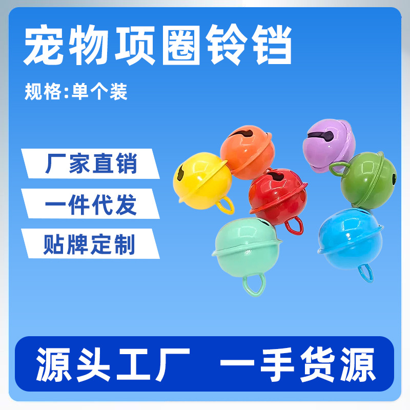 工厂直发狗狗项圈铃铛22mm猫咪脖圈装饰品喷漆糖果色配饰配件可爱