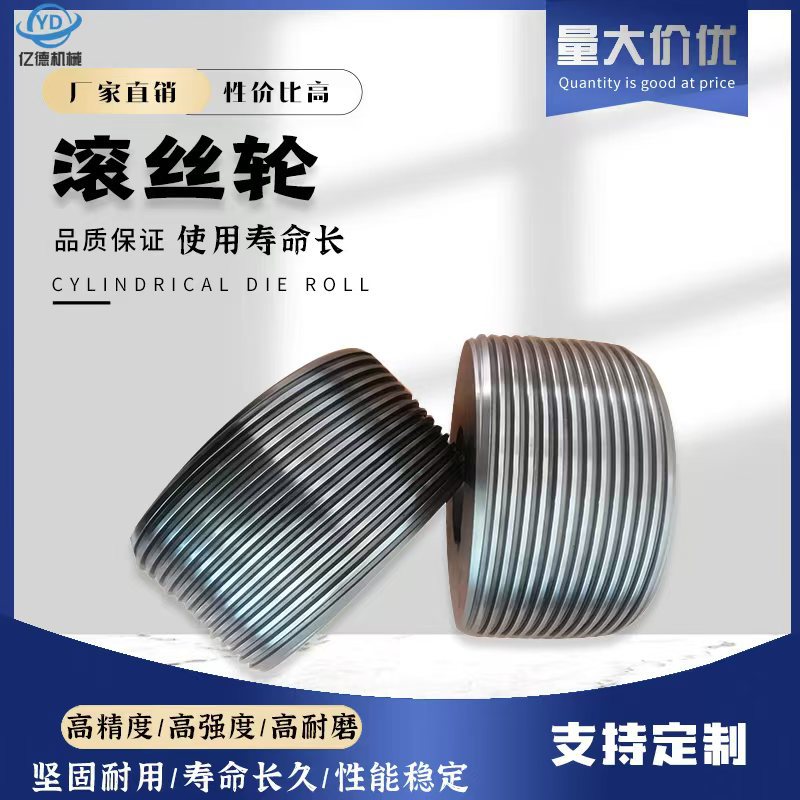 滚丝轮滚丝机模具直纹网纹M型T型螺纹滚牙轮厂家来图可做螺旋