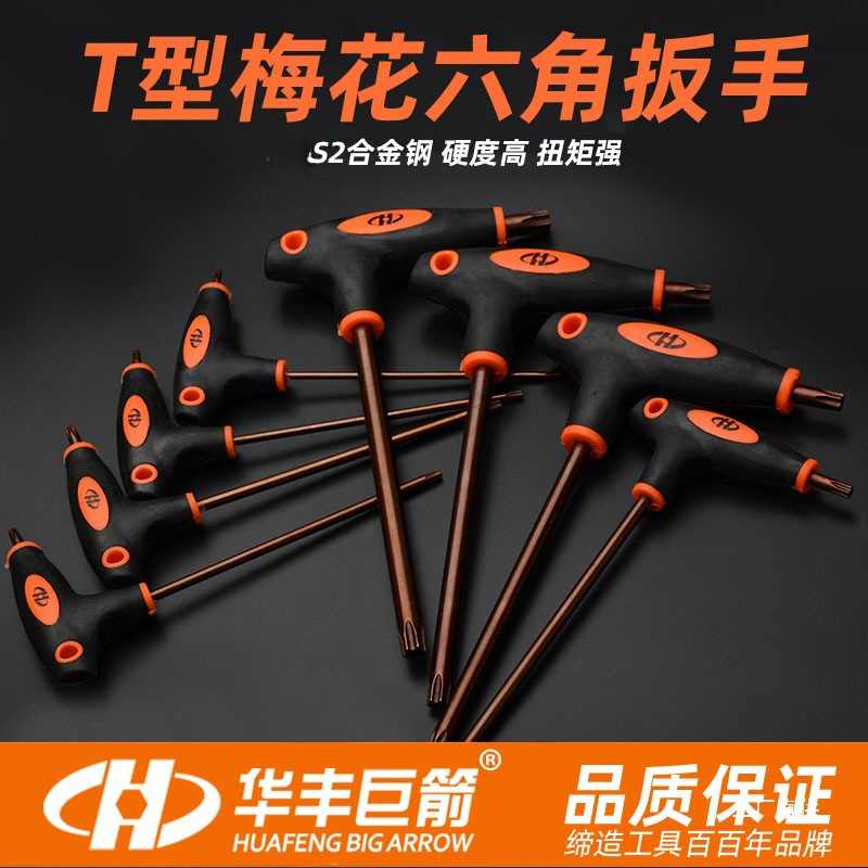 华丰巨箭t10t15t20t25t30t40花型中空梅花内六角螺丝刀S2扳手工具