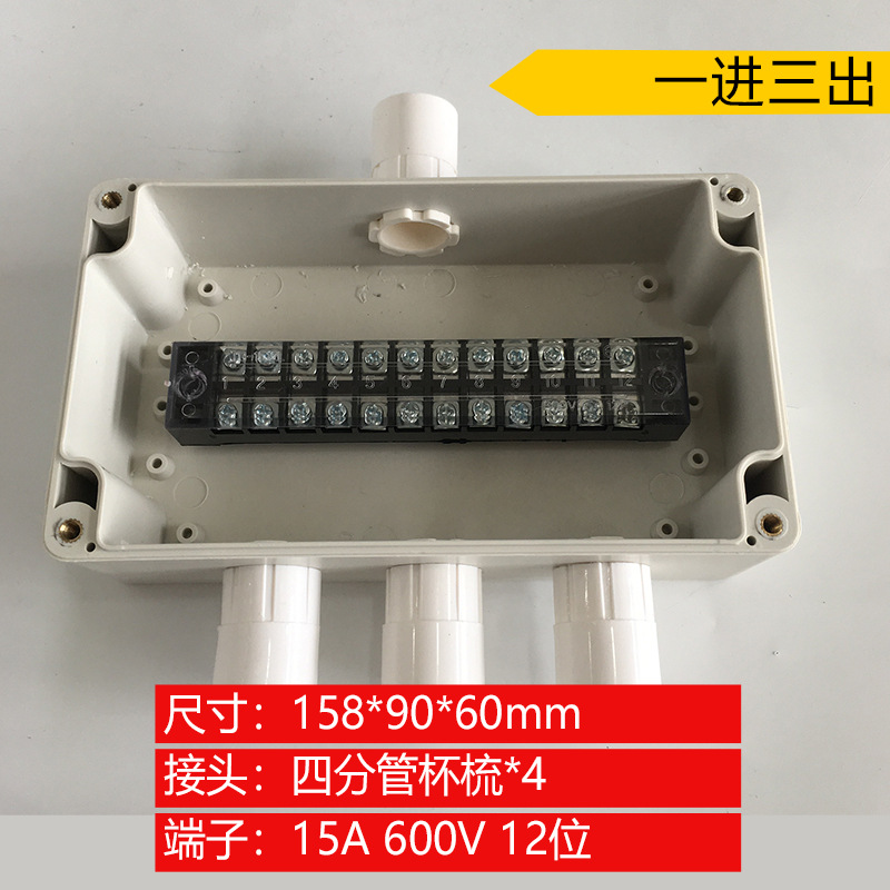 158*90*60mm一进三出防水接线盒 四分六分管杯梳12P防雨端子盒
