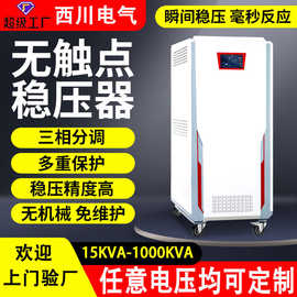 无触点稳压器15-1000kva三相380v全自动交流稳压电源可控硅稳压器