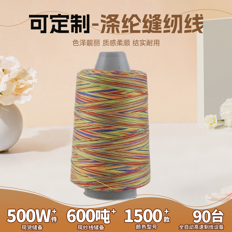 七彩渐变段染涤纶缝纫线手工刺绣布艺DIY宝塔线多色彩虹线现货