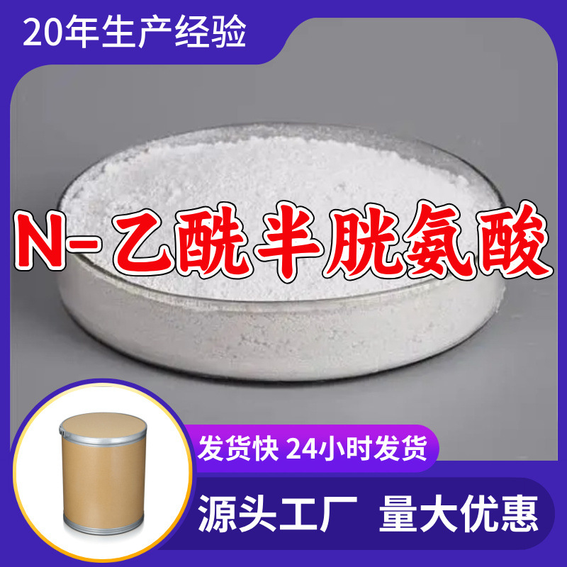 N-乙酰半胱氨酸  他刚才厂家直供回复及时老企业山东浙江福建江苏