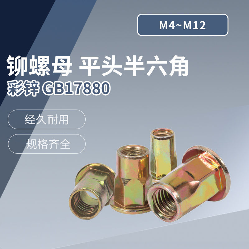 荣特 铆螺母 平头半六角 彩锌 GB17880 M4~M12