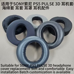 适用于SONY索尼 PS5 PULSE 3D 耳机套 海绵套 耳套 耳罩 耳机配件