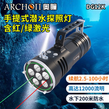 奧瞳潛水照明水下手提式探照燈DG12K 聚光遠射12000流明 紅綠激光