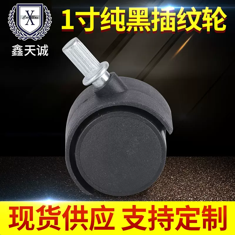 鑫天诚1.25寸纯黑万向轮 家具宝宝餐椅万向轮 滚花柜子电器万向轮