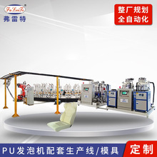 广东弗雷特定制汽车坐垫转盘线全自动发泡机聚氨酯浇注机设备工厂