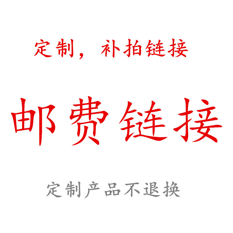 链接，补拍链接